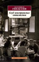 Генассия Жан-Мишель Клуб неисправимых оптимистов 978-5-389-15184-0