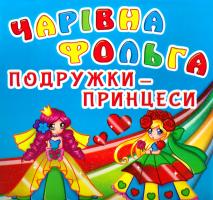 Чарівна фольга. Подружки-принцеси 978-966-936-503-3
