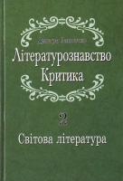 Павличко Дмитро Літературознавство. Критика. Т. 2 978-966-500-284-00