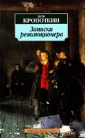 Кропоткин Петр Записки революционера 978-5-389-01297-4