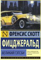 Фицджеральд Фрэнсис Скотт Кей Великий Гэтсби 978-5-17-088830-6