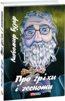Любомир Гузар Про гріхи і чесноти 978-966-03-8339-5