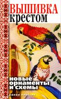 Зайцев Виктор Вышивка крестом. Новые орнаменты и схемы 978-5-386-00876-5