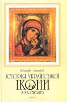 Степовик Дмитро Історія української ікони Х-ХХ століть 966-06-0309-6