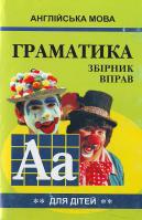 М.А. Гацкевич English grammar for pupils = Граматика англійської мови для школярів: зб. вправ. Кн. 2 978-966-498-083-5
