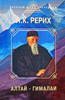 Н. К. Рерих Алтай - Гималаи 978-5-699-33958-7