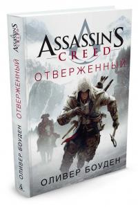 Боуден Оливер Assassin's Creed. Отверженный 978-5-389-11847-8