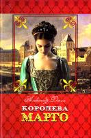 Дюма Александр Королева Марго 978-617-629-372-9
