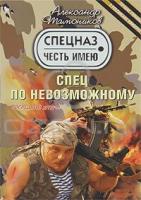 Александр Тамоников Спец по невозможному 978-5-699-45488-4