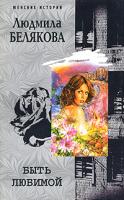 Людмила Белякова Искусство быть любимой 5-9524-1803-1