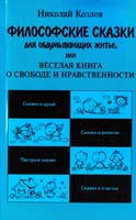 Козлов Николай Философские сказки для обдумывающих житье, или Весела книга о свободе и нравственности 5-7805-0394-х