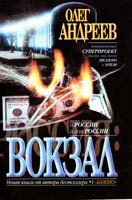 Олег Андреев Россия: Вокзал 5-17-011615-2, 5-8195-0706-1