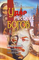Истархов Владимир Удар русских богов 978-966-8504-04-4