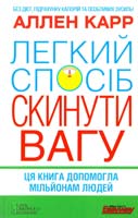Карр Аллен Легкий спосіб скинути вагу 978-966-14-8787-0