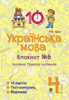 Шост Наталія Богданівна Українська мова. 4 клас. Зошит №6. Числівник. Правопис числівників. 2005000007606