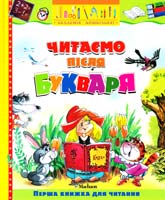 Якшис Л. Читаємо після букваря 966-605-682-8, 978-966-605-682-8, 5-18-000993-6