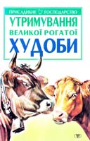 Авт.-упоряд. О. Ф. Зіпер Утримування великої рогатої худоби 966-596-650-2