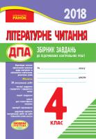 Щербак Г.В., Діптан Н.В., Назаренко А.А. ДПА. Літературне читання. 4 клас. Збірник завдань для підготовки до підсумкових контрольних робіт для ЗНЗ з українською мовою навчання