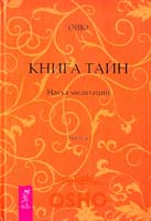 Бхагаван Раджниш ( Ошо ) Книга Тайн. Наука медитации. Часть 4 978-5-9573-1970-2