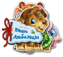 Мирошниченко И.В. Отгадай-ка. Наши любимцы