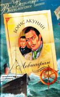 Акунин Борис Левиафан 5-224-04701-3