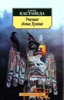Кастанеда К. Учение дона Хуана: Путь познания индейцев племени яки 5-267-00555-Х
