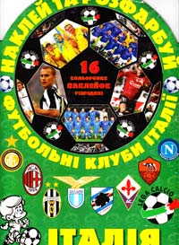  Футбольні клуби Італії 978-966-2163-09-4