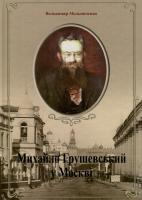Мельниченко Володимир Михайло грушевський у Москві 978-966-06-0700-2