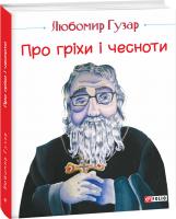 Гузар Любомир Про гріхи і чесноти (великий формат) 978-966-03-8384-5