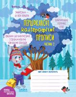 Федієнко Василь Першокласні каліграфічні прописи. Частина 2 978-966-429-643-1