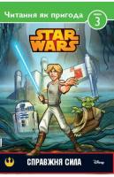 Читання як пригода. STAR WARS. Справжня сила