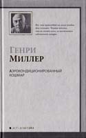 Миллер Генри Аэроковдиционированный кошмар 978-5-17-066718-5