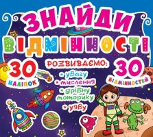 Знайди відмінності. 30 наліпок. 30 відмінностей 978-617-7277-84-1
