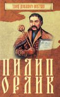 Главацький М. В. Пилип Орлик : Наук.-поп. вид. 978-966-923-126-0