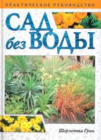 Грин Шарлотта Сад без воды. Практическое руководство 978-5-366-00310-0