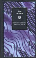 Эрих Фромм Здоровое общество. Догмат о Христе 5-17-026540-9, 5-9678-1336-2