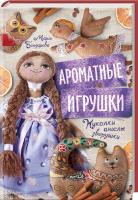 Бондарева Марго Ароматные игрушки. Куколки, ангелы, зверушки 978-617-12-1468-2