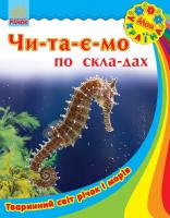 Каспарова Юлія Моя Україна. Читаємо по складах : Тваринний світ річок і морів 978-617-09-2273-1