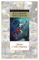 Михайлов Владимир Дверь с той стороны 978-5-389-12309-0