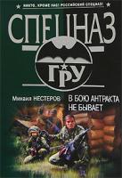 Михаил Нестеров В бою антракта не бывает 978-5-699-24742-4