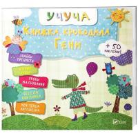 Учуча. Книжка крокодила Гени 978-617-690-835-7