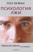 Пол Экман Психология лжи. Обмани меня, если сможешь 978-5-49807-580-8, 0-393-30872-3