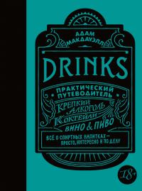 Макдауэлл Адам Drinks. Практический путеводитель (хюгге-формат) 978-5-389-14501-6