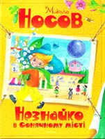 Носов Микола Незнайко в Сонячному місті: казкова повість 978-617-526-506-2