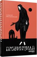 Филановский Алексей Провинциал 978-617-09-6253-9