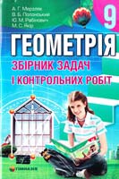А. Г. Мерзляк, В. Б. Полонський, Ю. М. Рабінович, М. С. Якір Геометрія. 9 кл. : збірник задач і контрольних робіт 978-966-474-057-6