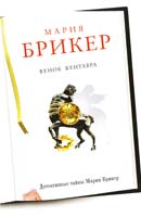 Брикер Мария Венок кентавра 978-5-699-62509-3