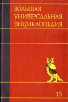 Большая универсальная энциклопедия. В 20 томах. Том 13. Оке-Пиа 978-5-17-069396-2
