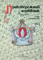 Правобережний гербівник 978-966-8545-72-6