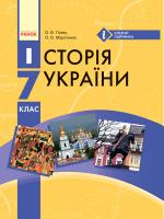 Гісем О.В. Історія України : підручник для 7 класу ЗНЗ